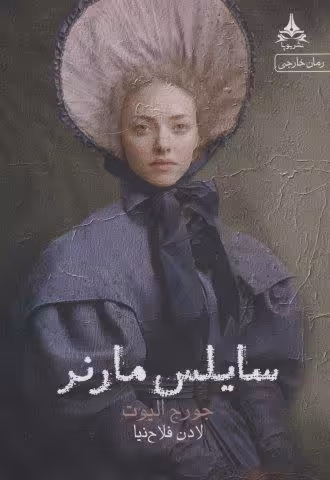 سایلس مارنر