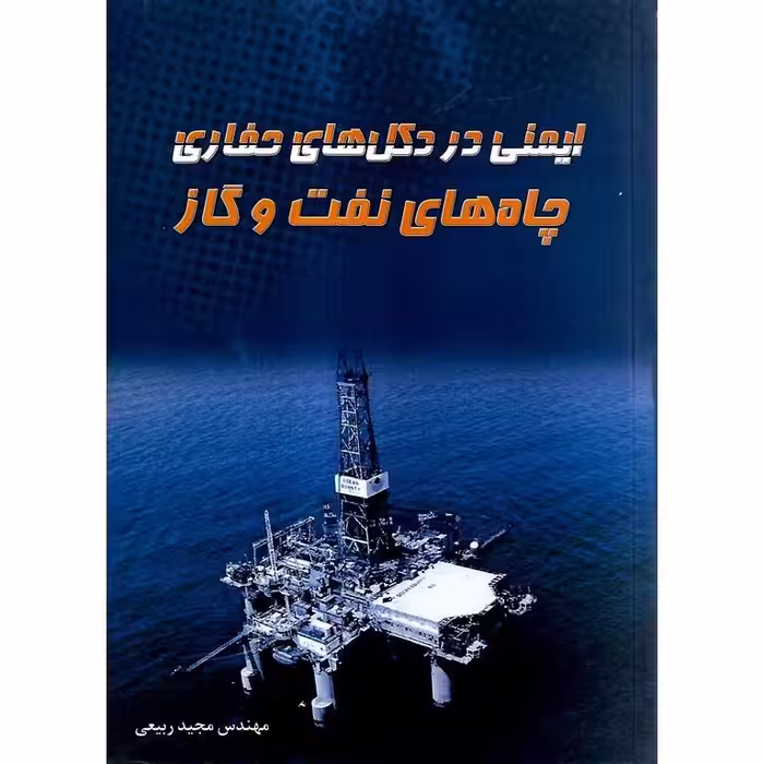 ایمنی در دکل های حفاری چاه های نفت و گاز