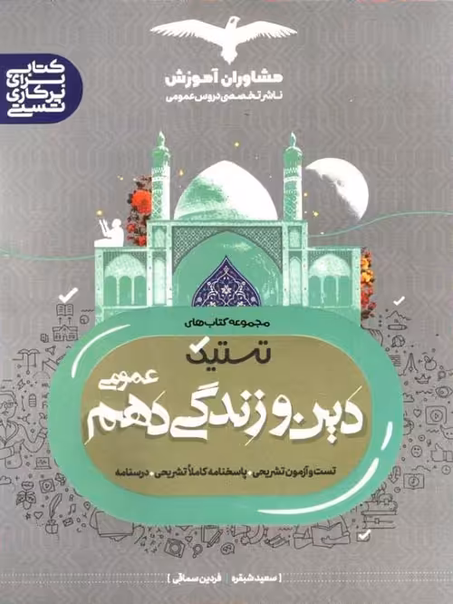 تستیک دین و زندگی دهم عمومی مشاوران آموزش