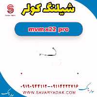 شیلنگ کولر ام وی ام X22 پرو