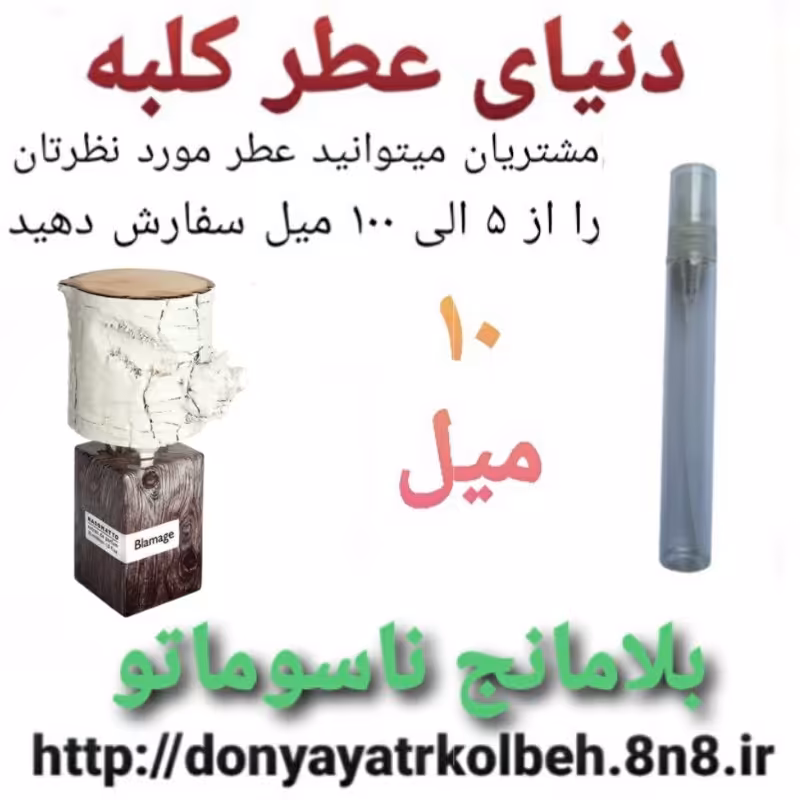 عطر بلامانج ناسوماتو 10 میل
