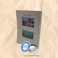 گلستان سعدی عربی