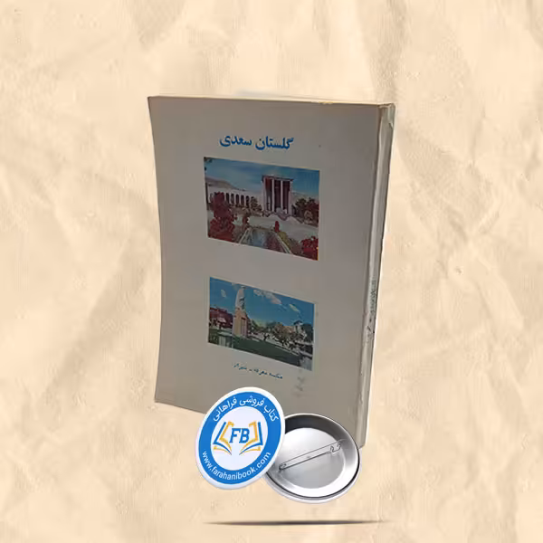 گلستان سعدی عربی