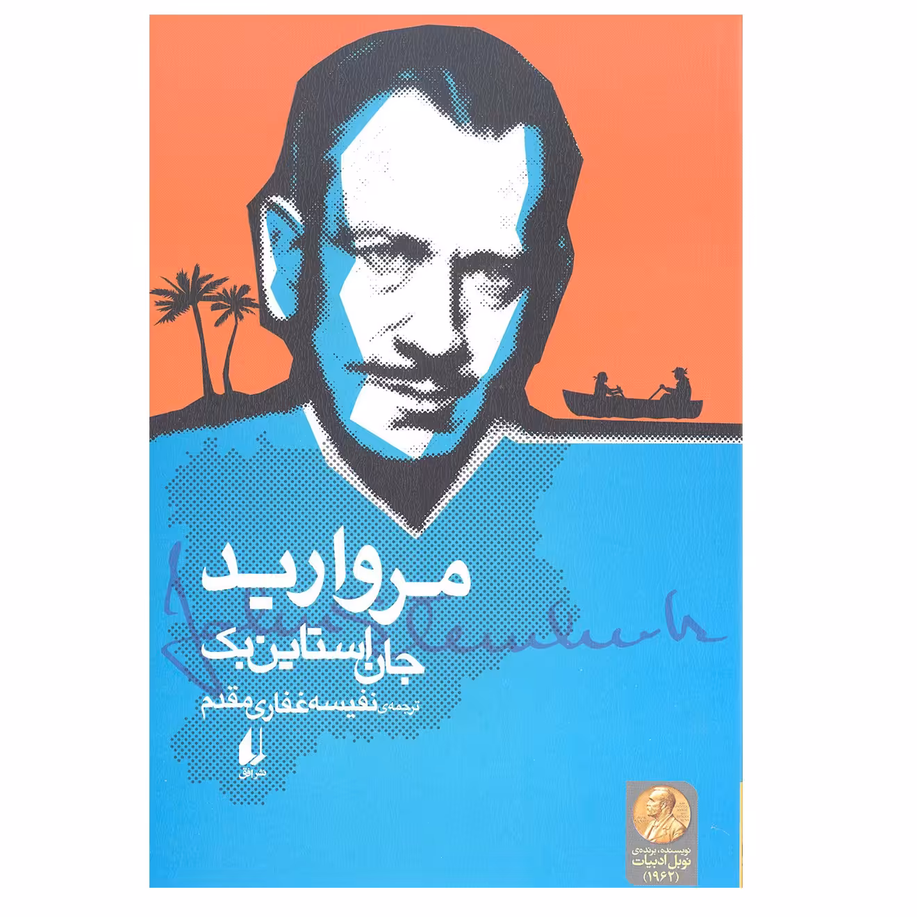 کتاب مروارید اثر جان استاین بک انتشارات افق 