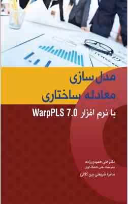 مدل سازی معادله ساختاری با نرم افزار Warp Pls 7.0 ( حمیدی زاده – شریعتی بین کلائی )