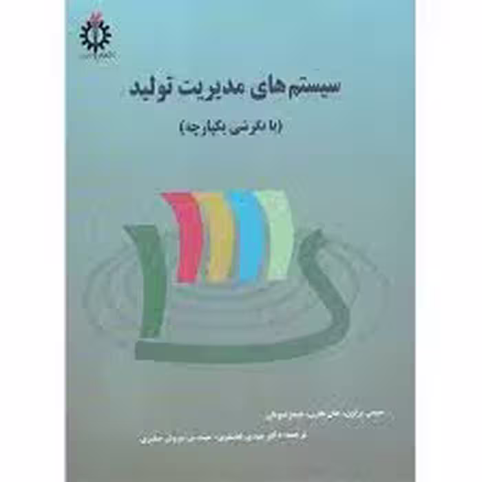 سیستم های مدیریت تولید ( براون – هارن – شیونان – غضنفری – صغیری ) با نگرش یکپارچه
