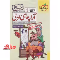 هفت خان آرایه های ادبی انسانی (دهم یازدهم دوازدهم) علوم و فنون ادبی کنکور - فروشگاه کتاب اشراق
