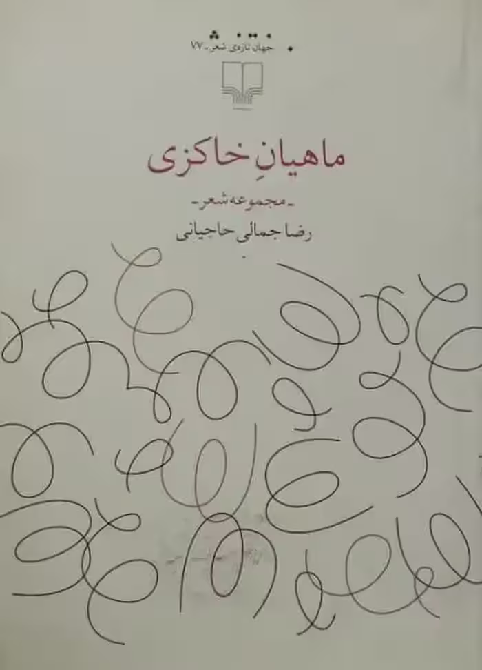 ماهیان خاکزی | رضا جمالی حاجیانی