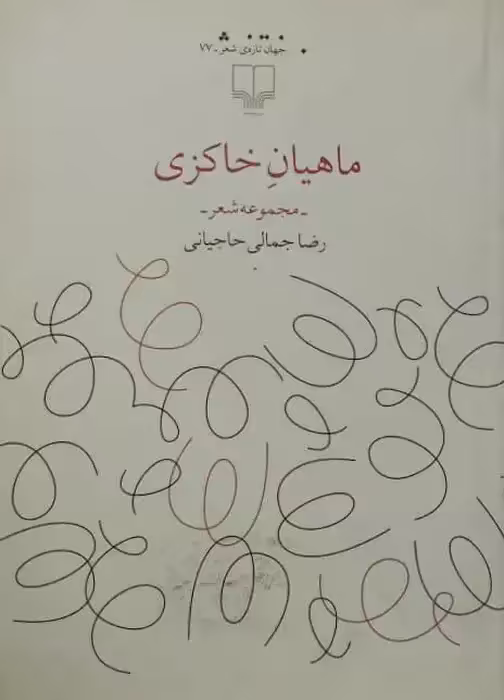 ماهیان خاکزی | رضا جمالی حاجیانی