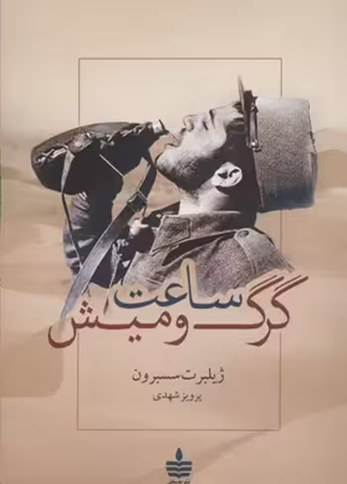 ساعت گرگ و میش