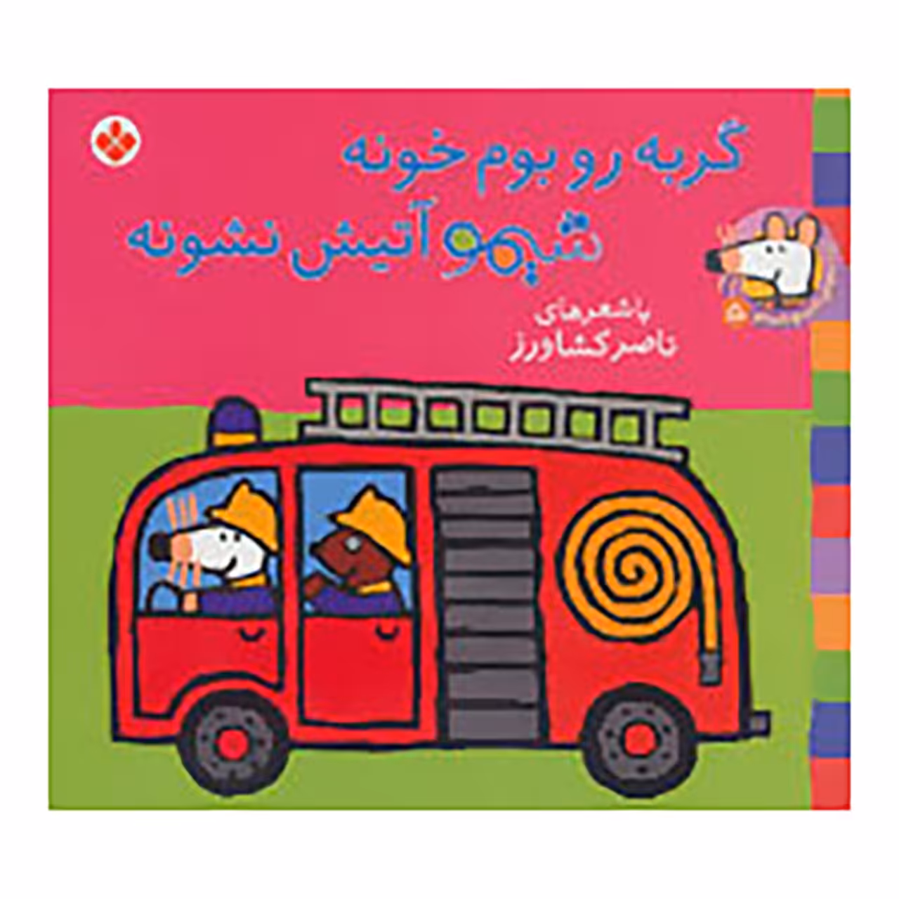 کتاب شیموشیمو 5 اثر لوسی کازینس