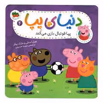 دنیای پپا 4: پپا فوتبال بازی می‌کند | مرکز فرهنگی آبی