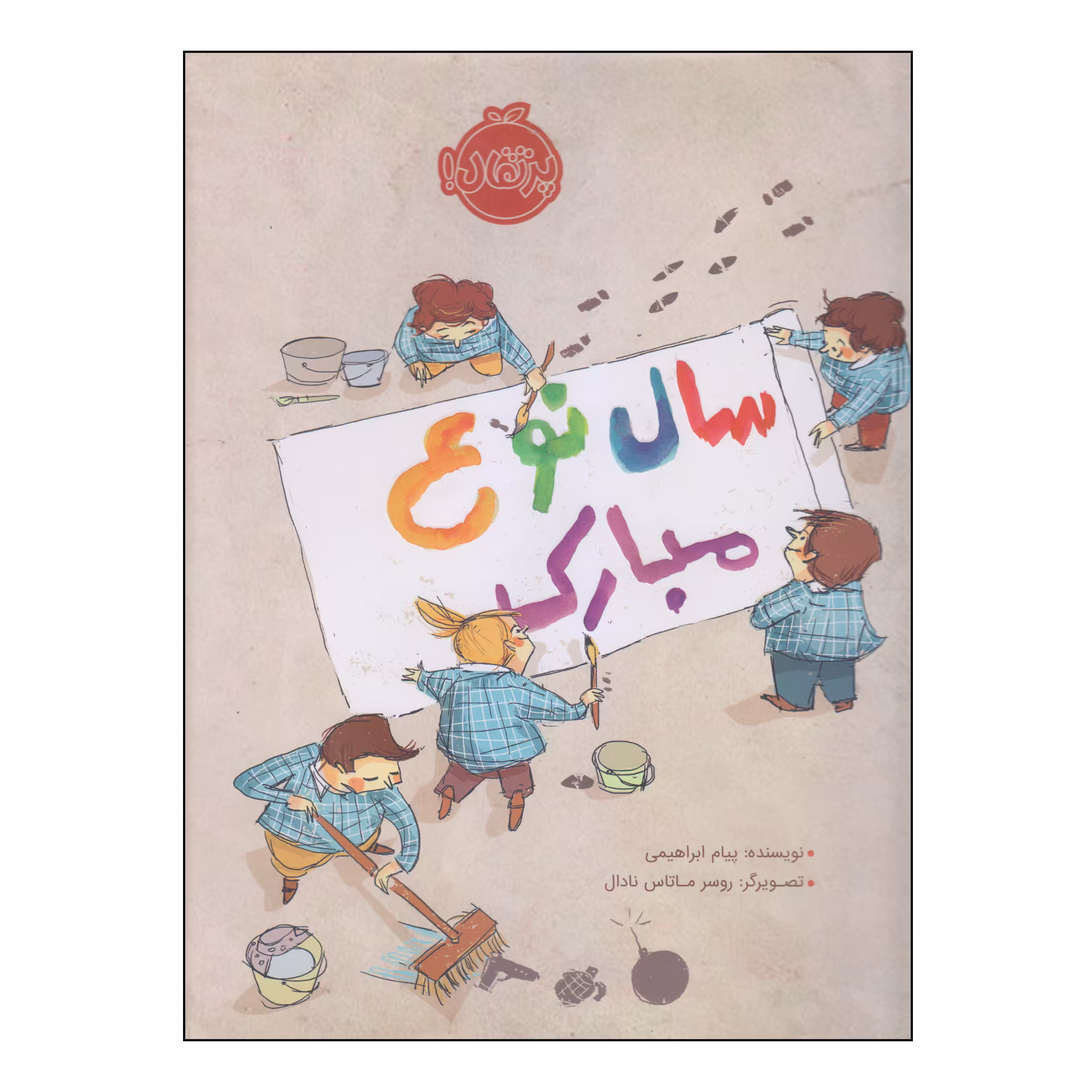 کتاب سال نوع مبارک اثر پیام ابراهیمی انتشارات پرتقال