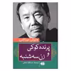 کتاب پرنده کوکی و زن سه شنبه اثر هاروکی موراکی نشر آرادمان