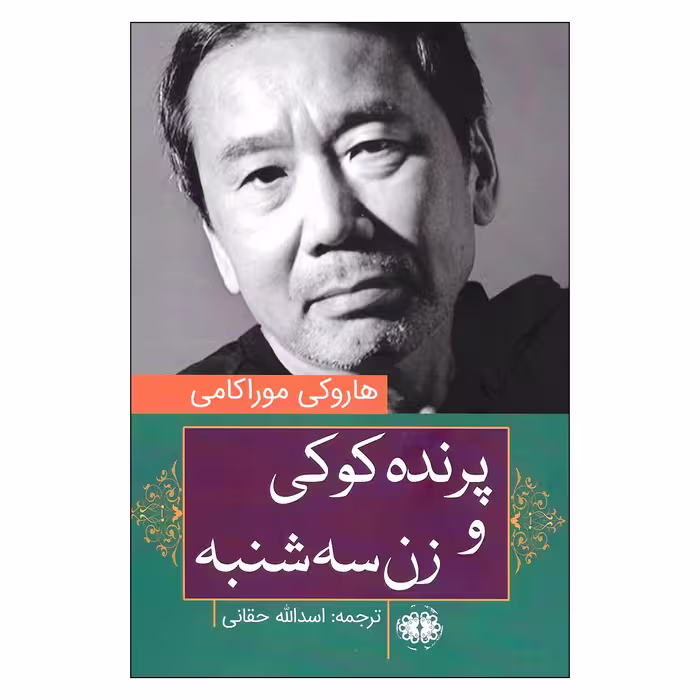 کتاب پرنده کوکی و زن سه شنبه اثر هاروکی موراکی نشر آرادمان