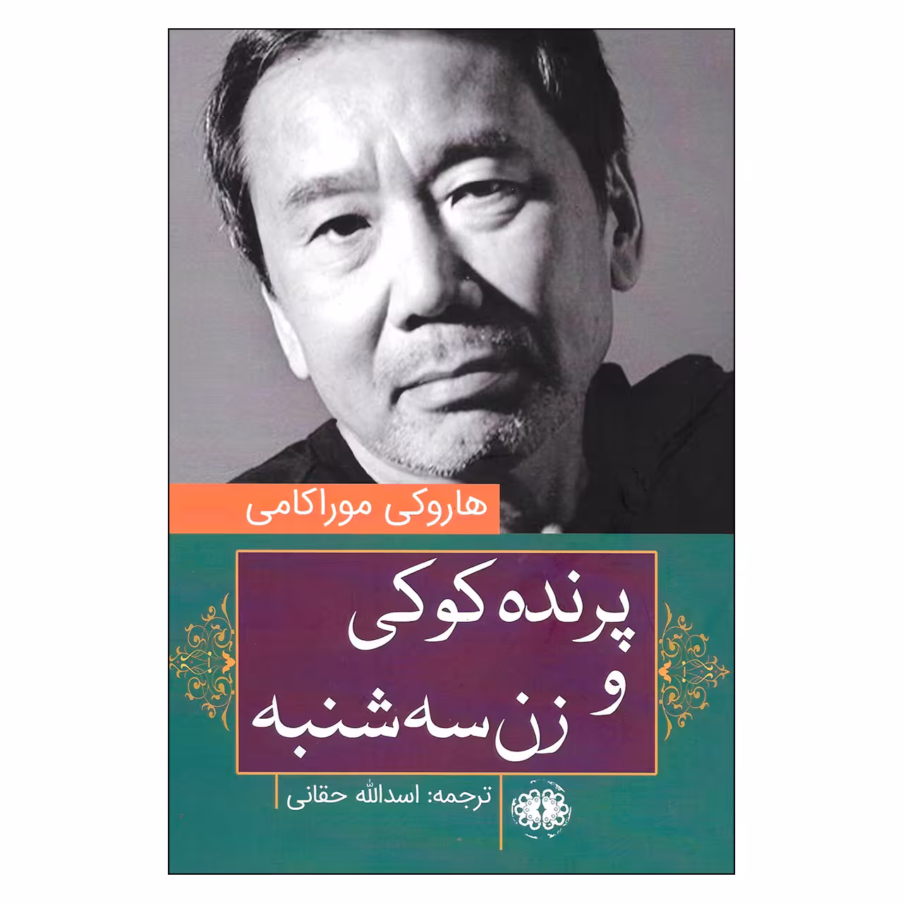 کتاب پرنده کوکی و زن سه شنبه اثر هاروکی موراکی نشر آرادمان