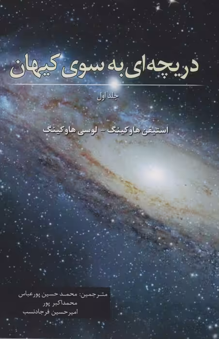دریچه ای به سوی کیهان - ناشربوک | خرید آنلاین کتاب