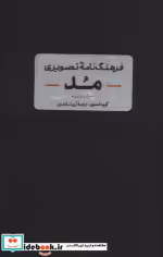 قیمت و خرید کتاب فرهنگنامه تصویری مد اثر گروه فشنری | ایده بوک
