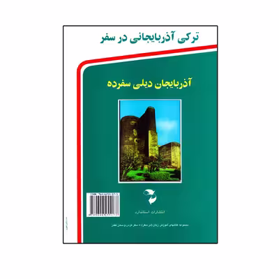 کتاب ترکی آذربایجانی در سفر اثر جمعی از نویسندگان انتشارات استاندارد