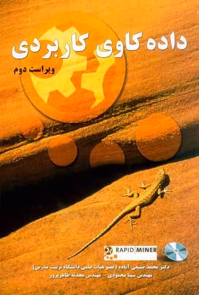 داده کاوی کاربردی - کتاب‌فروشی کوچه کتاب