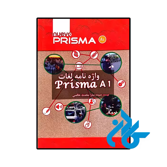 خرید و قیمت کتاب واژه نامه لغات Prisma A1  از فروشگاه کادن