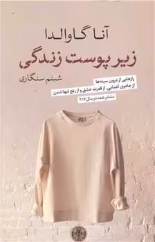 زیر پوست زندگی - کتاب‌فروشی کوچه کتاب