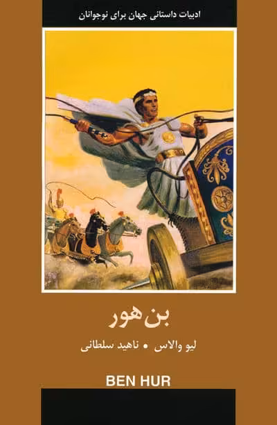 بن هور (ادبیات داستانی جهان برای نوجوانان)
