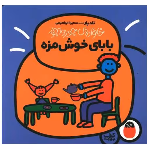 کتاب خانواده جورواجور (بابای خوشمزه) اثر تادپار