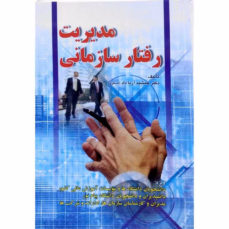 مدیریت رفتار سازمانی