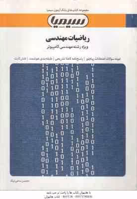 ریاضیات مهندسی ( مسعود شفیعی سارویی – محسن ساعی نیک ) بانک آزمون