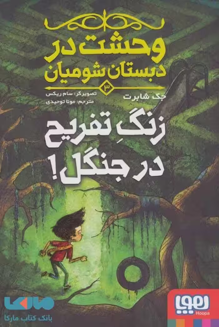 وحشت در دبستان شومیان 3 (زنگ تفریح در جنگل) نشر هوپا