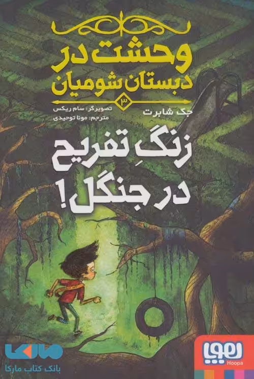 وحشت در دبستان شومیان 3 (زنگ تفریح در جنگل) نشر هوپا