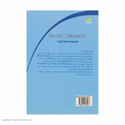 کتاب راهنمای متخصص پشتیبان شبکه اثر مهندس زهرا کرمی انتشارات دیباگران تهران