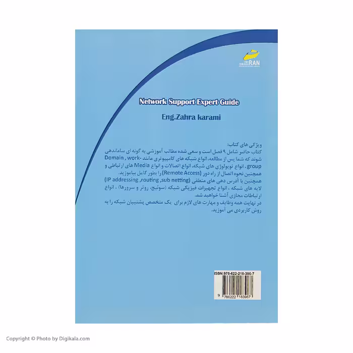 کتاب راهنمای متخصص پشتیبان شبکه اثر مهندس زهرا کرمی انتشارات دیباگران تهران