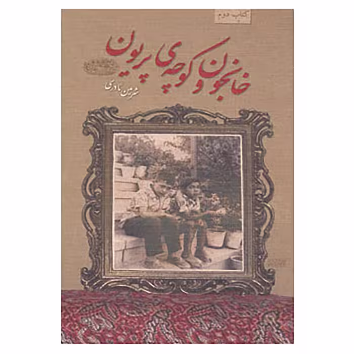 کتاب خانجون و کوچه ی پریون اثر شرمین نادری
