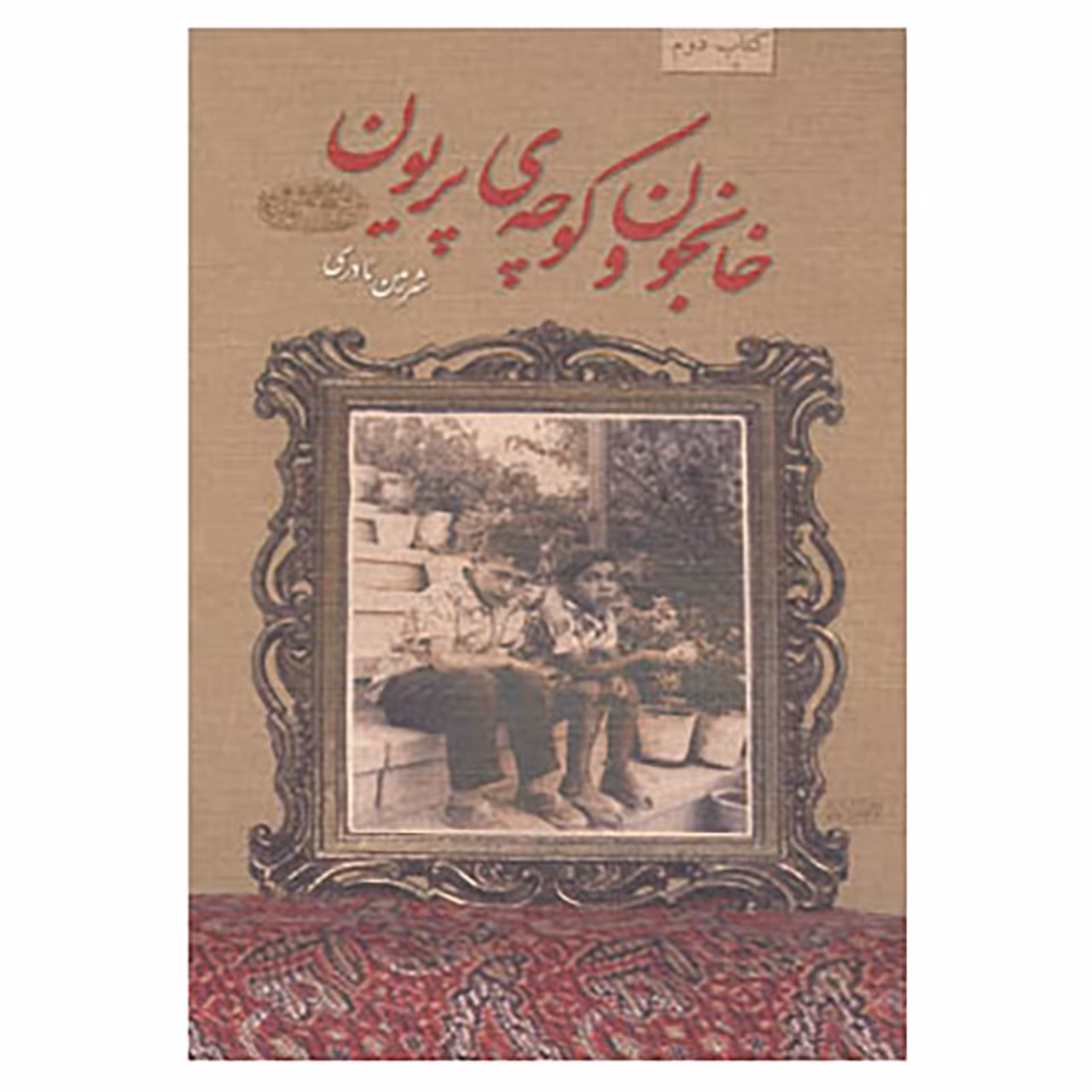 کتاب خانجون و کوچه ی پریون اثر شرمین نادری