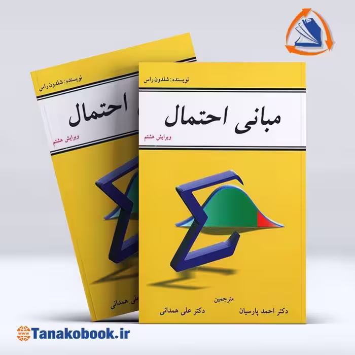 کتاب مبانی احتمال شلدون راس ترجمه پارسیان ویرایش هشتم