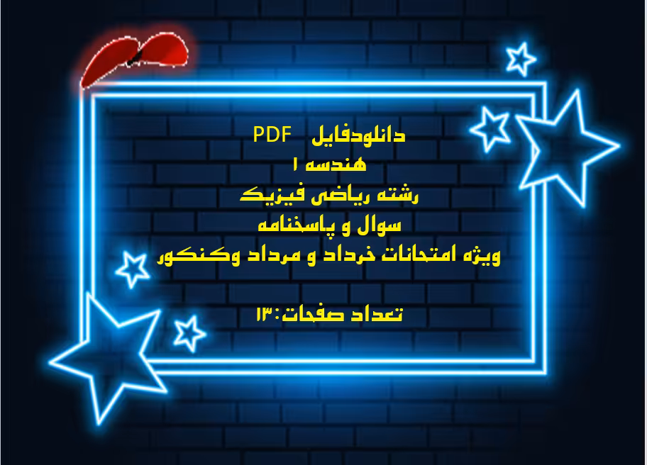 رشته ریاضی فیزیک  سوال و پاسخنامه