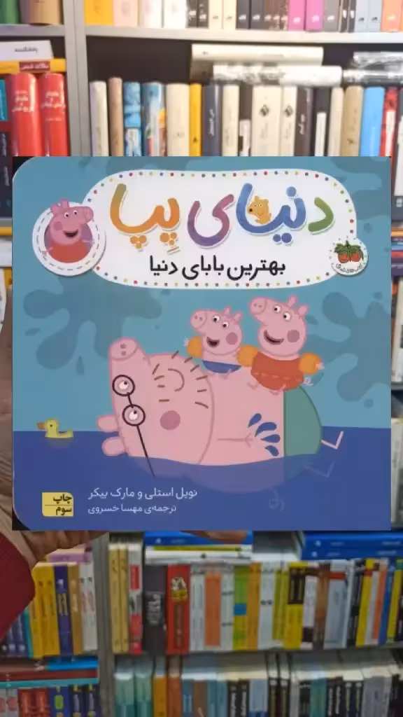 دنیای پپا : بهترین بابای دنیا افق