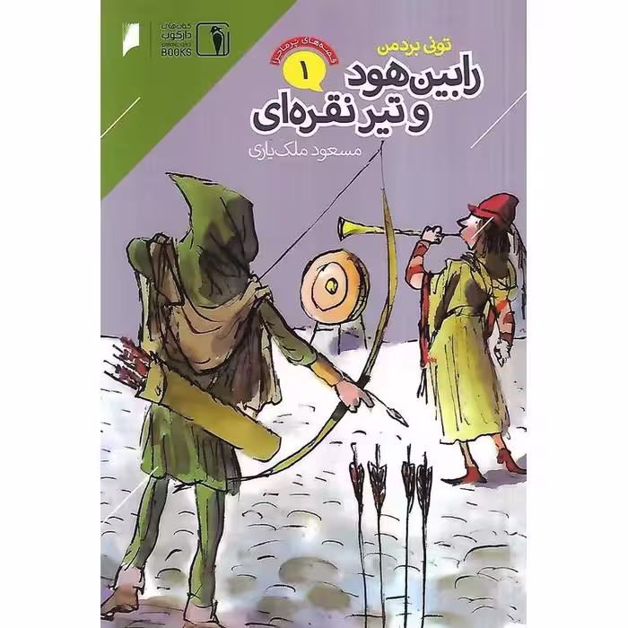 قصه های پرماجرا 1: رابین هود و تیر نقره ای