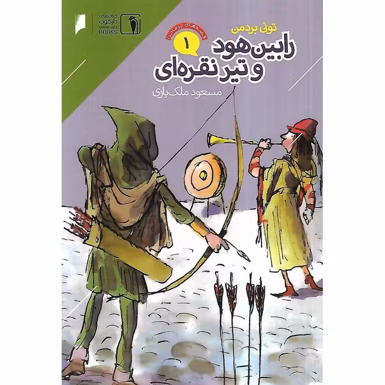 قصه های پرماجرا 1: رابین هود و تیر نقره ای