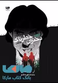 زمان وحشت 6 (دختران خطرناک) نشر ویدا