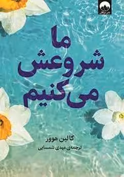 ما شروعش می کنیم | مرکز فرهنگی آبی