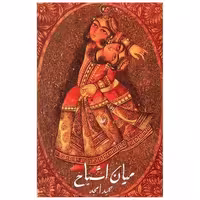 کتاب میان اشباح (پیراسته) اثر حمید امجد
