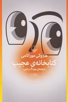 کتابخانه ی عجیب - کتاب‌فروشی کوچه کتاب