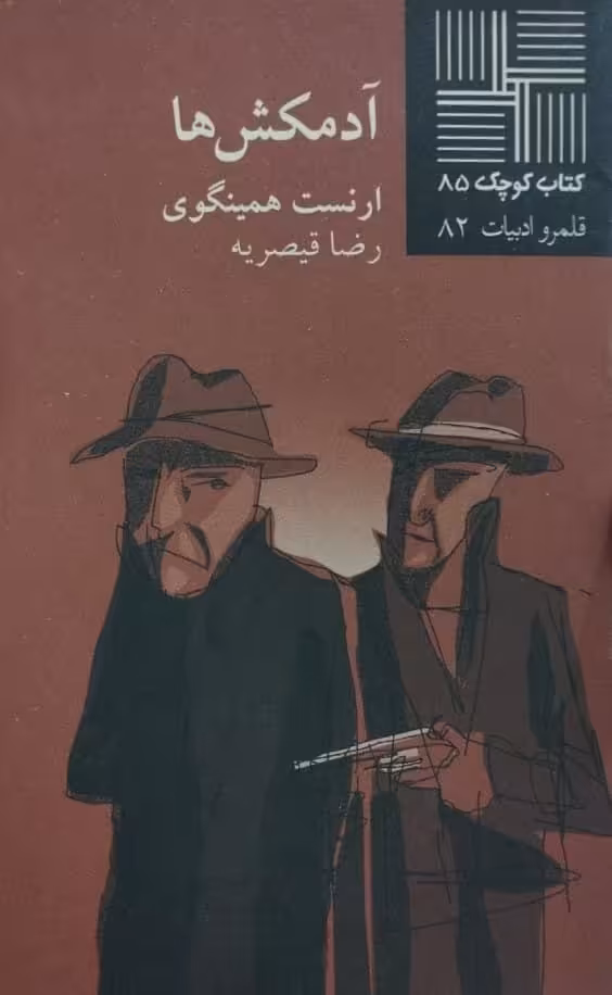 آدمکش ها | ارنست همینگوی