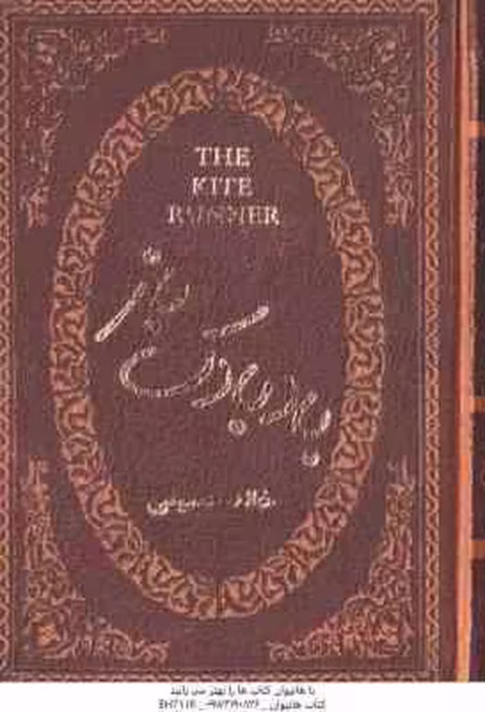 بادبادک باز ( خالد حسینی – آرا جواهری )