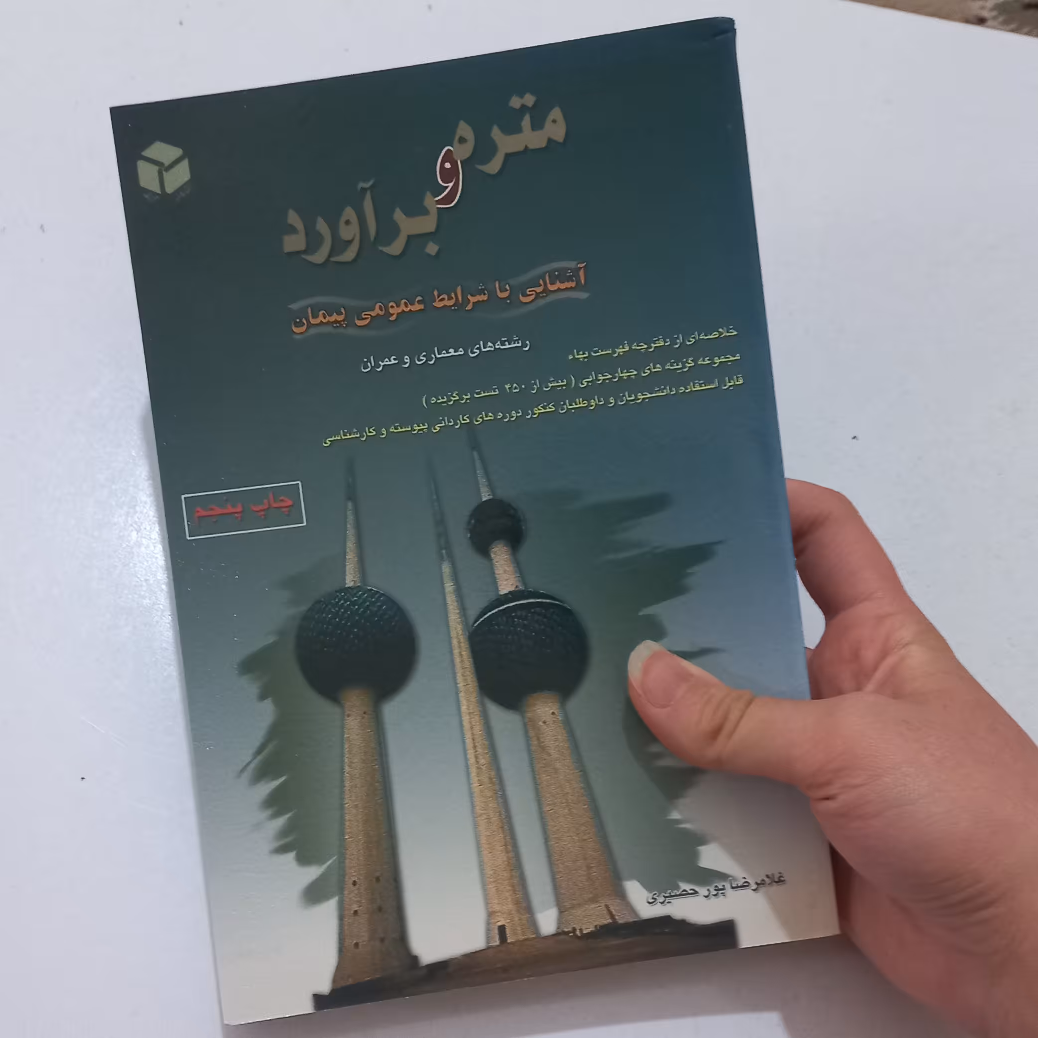 کتاب متره و بر آورده - آشنایی با شرایط عمومی پیمان  - رشته های معماری و عمران اثر غلامرضا پور حصیری نشر آزاده