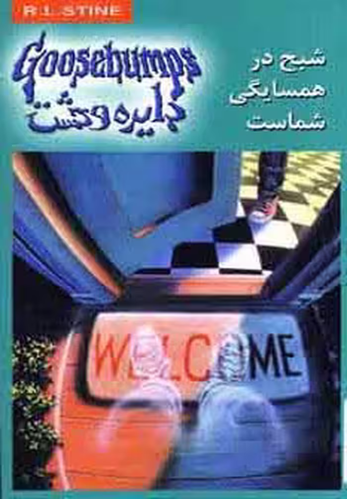 دایره وحشت12 (شبح در همسایگی شماست) - ناشربوک | خرید آنلاین کتاب
