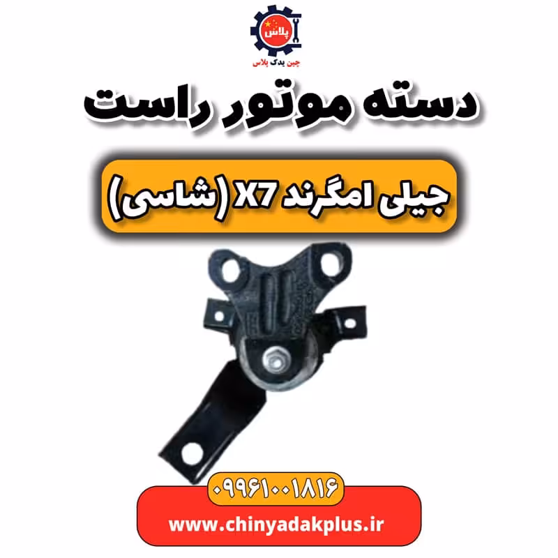 دسته موتور راست جیلی امگرند X7 (شاسی)